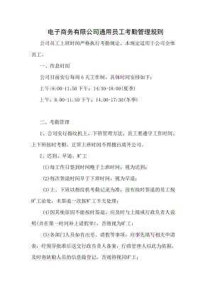 电子商务有限公司通用员工考勤管理规则.docx