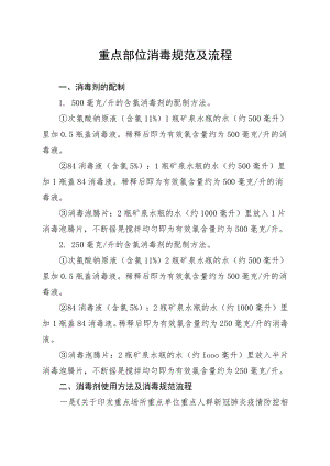 重点部位消毒规范及流程（84消毒液）.docx
