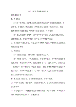 急性上呼吸道感染健康教育.docx