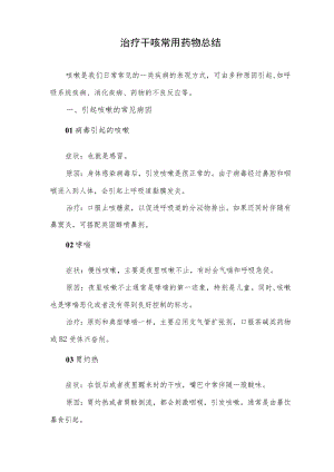 治疗干咳常用药物总结.docx