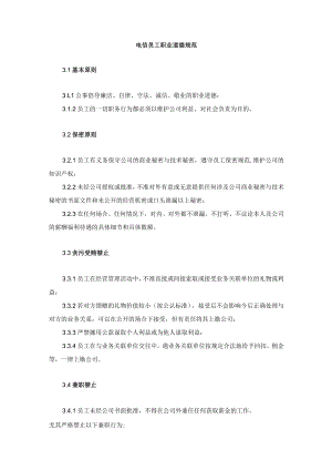 电信员工职业道德规范.docx