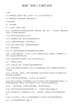 炼钢厂连铸工艺操作流程.docx