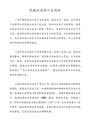 民航企业的六大风险.docx