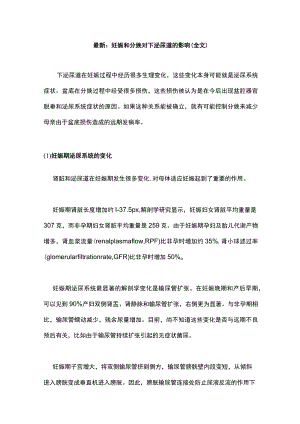 最新：妊娠和分娩对下泌尿道的影响（全文）.docx