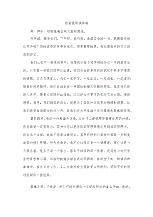 班委就职演讲稿.docx