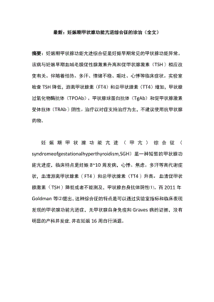 最新：妊娠期甲状腺功能亢进综合征的诊治（全文）.docx