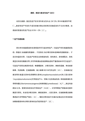 最新：感染与复发性流产（全文）.docx