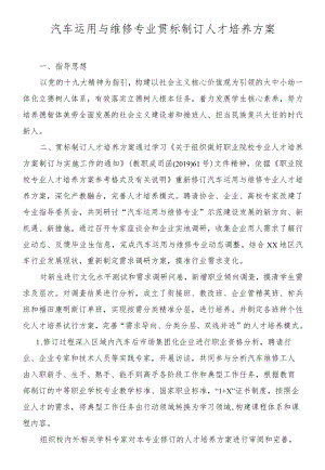 汽车运用与维修专业贯标制订人才培养方案.docx