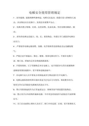 电梯安全使用管理规定-电梯安全管理员职责-电梯定期报检制度-电梯日常检查制度.docx