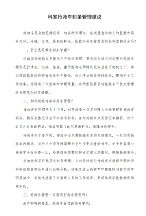 科室抢救车封条管理建议.docx