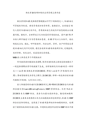 维生素D检测和临床应用管理主要内容.docx