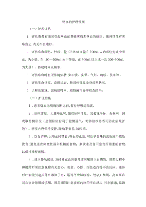 护理常规—咯血的护理.docx