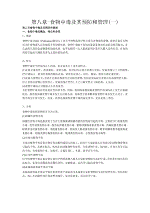 食物中毒及其预防和管理（一）.docx