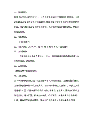 食品防护计划应急演练记录.docx