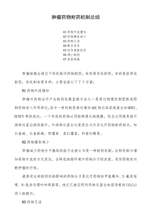 肿瘤药物耐药机制总结.docx