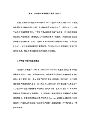 最新：产时胎儿手术现状与展望（全文）.docx
