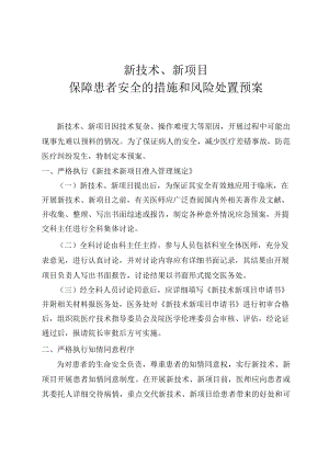 新技术新项目保障患者安全的措施和风险处置预案.docx