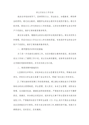班主任安全工作总结范文.docx