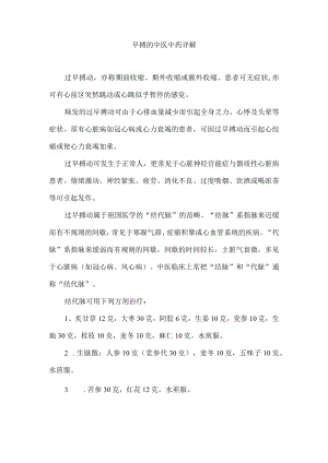 早搏的中医中药详解.docx