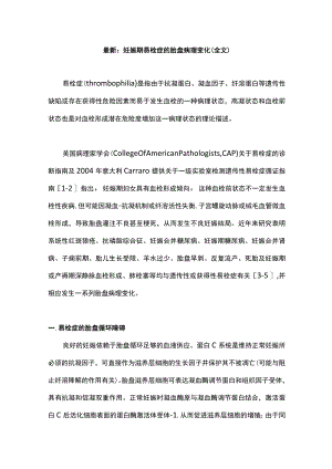 最新：妊娠期易栓症的胎盘病理变化（全文）.docx