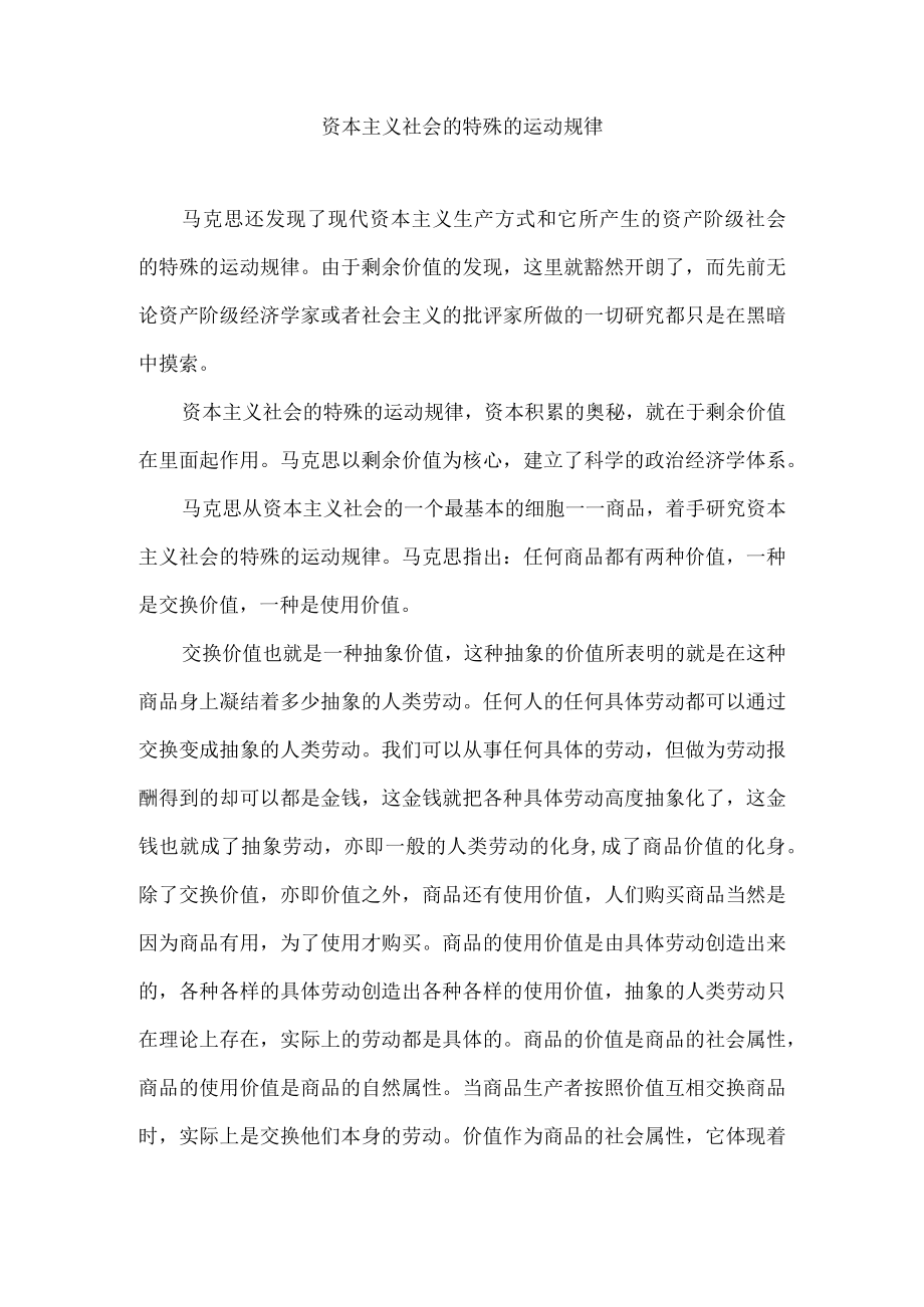 资本主义社会的特殊的运动规律.docx_第1页