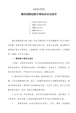 糖尿病酮症酸中毒临床诊治规范.docx