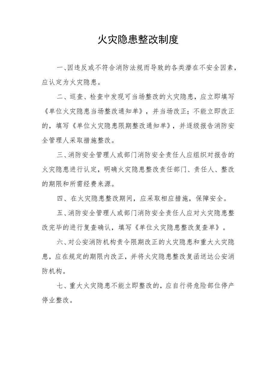 火灾隐患整改制度.docx_第1页