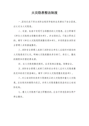 火灾隐患整改制度.docx