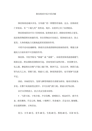 肺结核的中医中药详解.docx