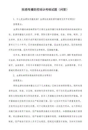 院感传播防控培训考核试题（问答）.docx