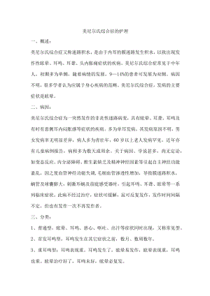 美尼尔氏综合征的护理.docx