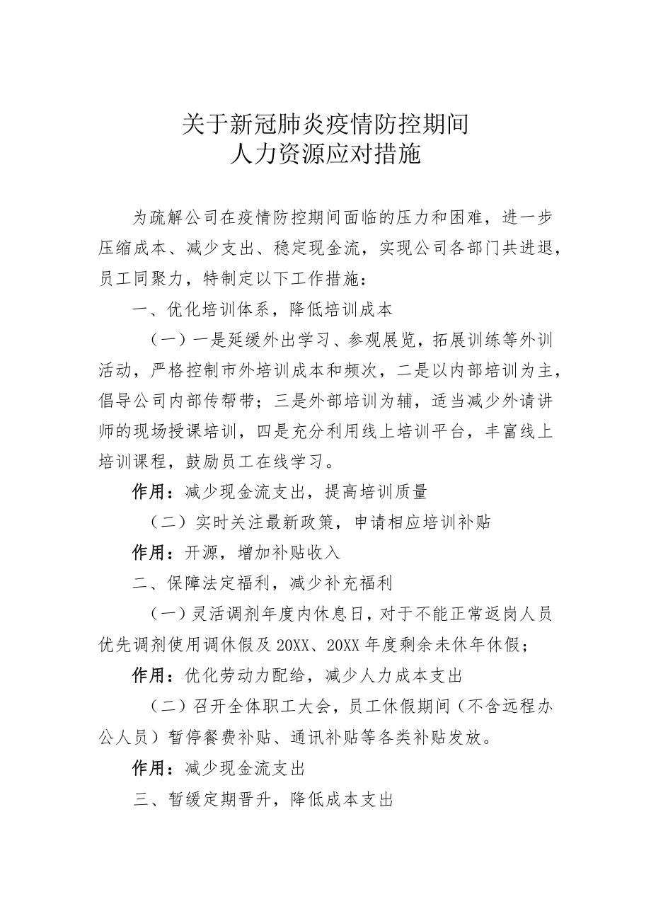 疫情防控人力资源应对措施.docx_第1页