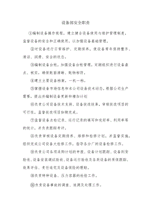 设备部安全职责.docx