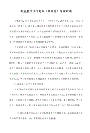 新冠肺炎诊疗方案（第九版）专家解读.docx
