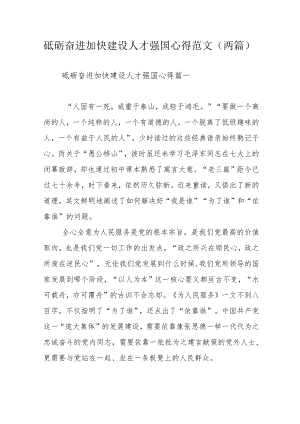 砥砺奋进加快建设人才强国心得范文（两篇）.docx