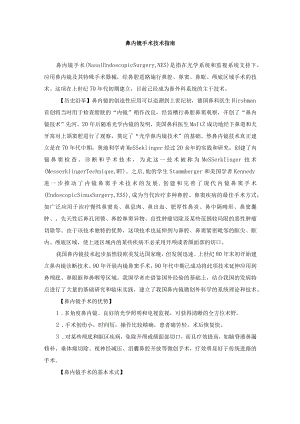 鼻内镜手术技术指南.docx