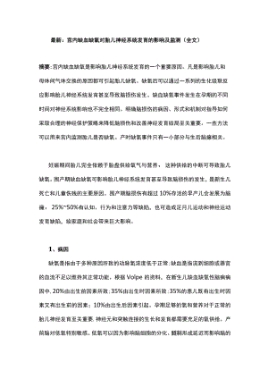 最新：宫内缺血缺氧对胎儿神经系统发育的影响及监测（全文）.docx