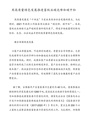 用高质量绿色发展推进畜牧业碳达峰和碳中和.docx
