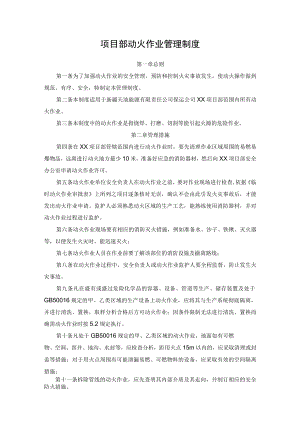 项目部动火作业管理制度.docx