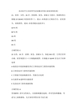 急诊医学主治医师考试试题和答案（泌尿系统疾病）二.docx