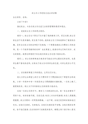 班主任工作经验交流会讲话稿.docx