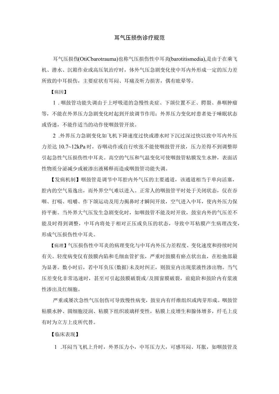 耳气压损伤诊疗规范.docx_第1页