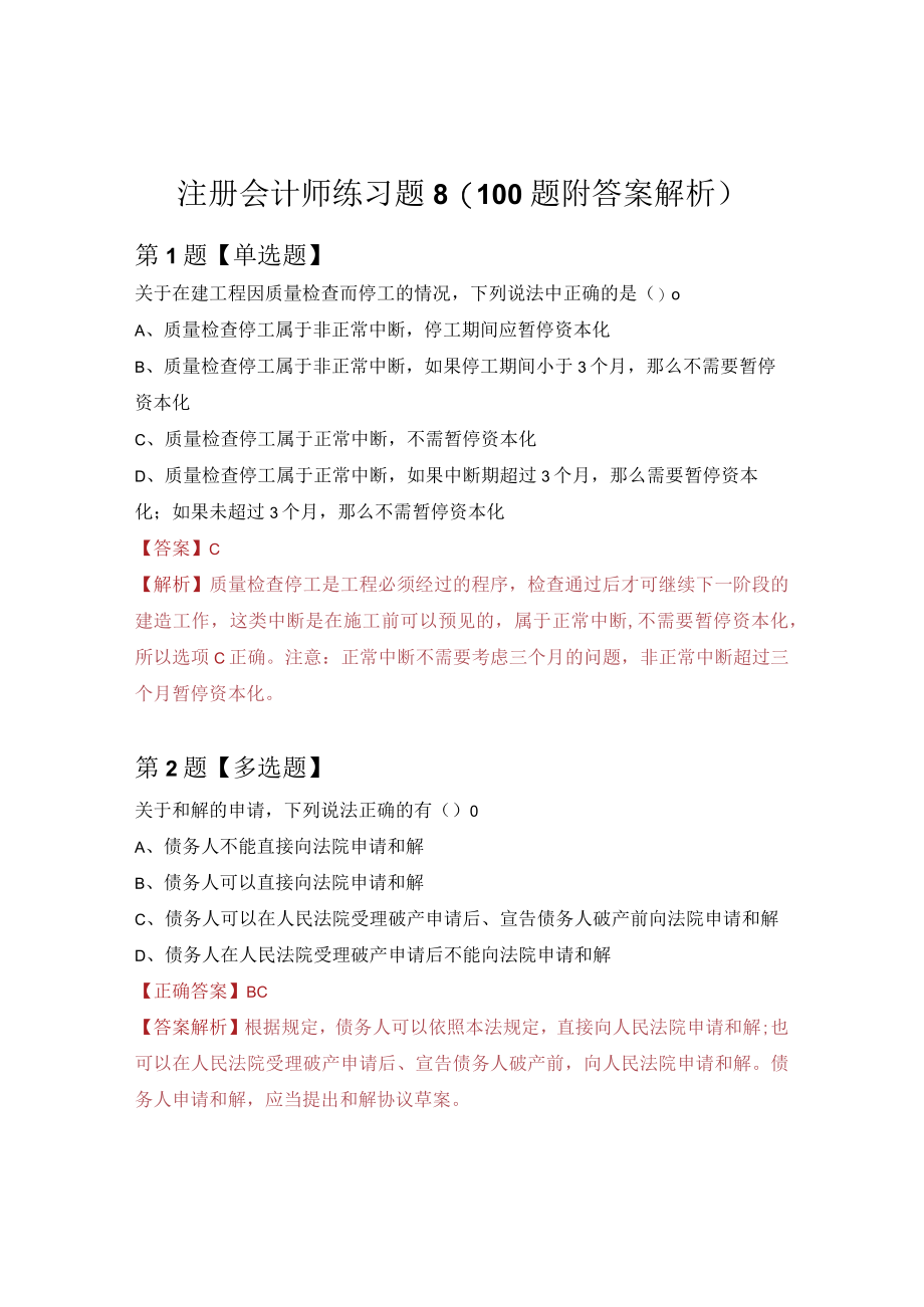 注册会计师练习题8（100题附答案解析）.docx_第1页