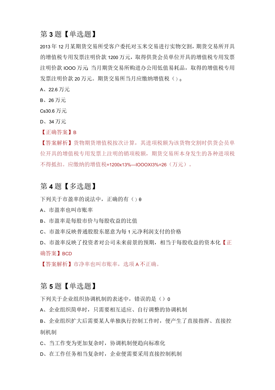 注册会计师练习题8（100题附答案解析）.docx_第2页