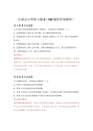 注册会计师练习题8（100题附答案解析）.docx