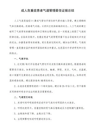 成人危重症患者气道管理最佳证据总结.docx