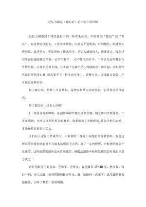 记忆力减退(健忘症)的中医中药详解.docx