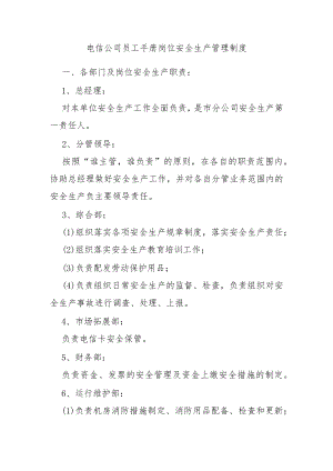 电信公司员工手册岗位安全生产管理制度.docx