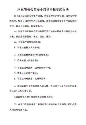 汽车服务公司安全目标考核奖惩办法.docx