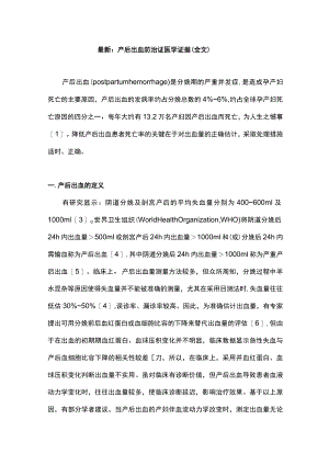 最新：产后出血防治证医学证据（全文）.docx